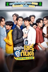 Read more about the article A boss And A Babe (Complete) | Thai Drama