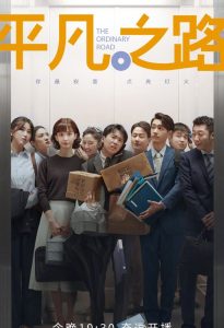 Download The Ordinary Road Chinese Drama