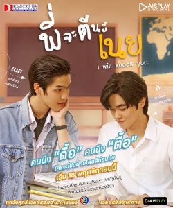 Read more about the article I Will Knock You (Complete) | Thai Drama