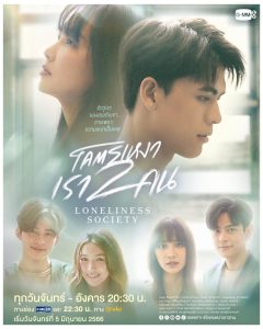 Read more about the article Loneliness Society (Complete) | Thai Drama