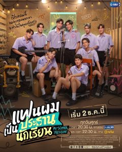 Read more about the article My School President (Complete) | Thai Drama