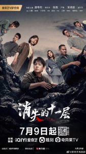 Download The Lost 11th Floor Chinese Drama