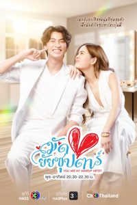 Read more about the article You Are My Make Up Artist (Complete) | Thai Drama