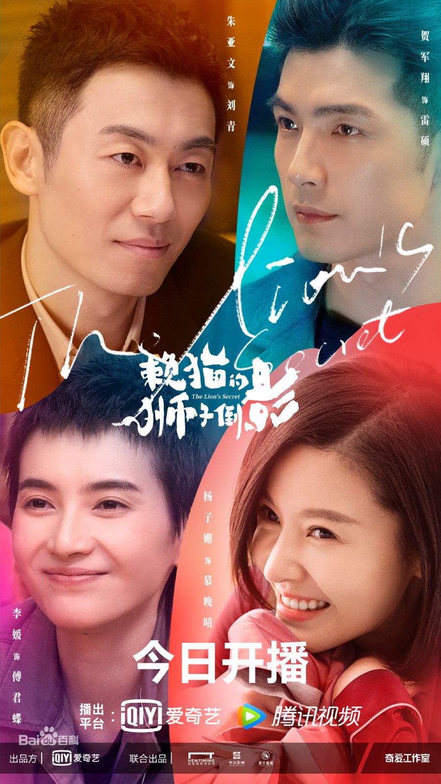 Read more about the article The Lions Secret (Complete) | Chinese Drama