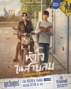 Read more about the article Dangerous Romance (Complete) | Thai Drama