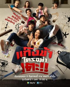 Download Dont Touch My Gang Thai Drama