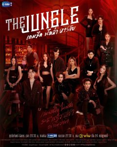 Read more about the article The Jungle (Complete) | Thai Drama