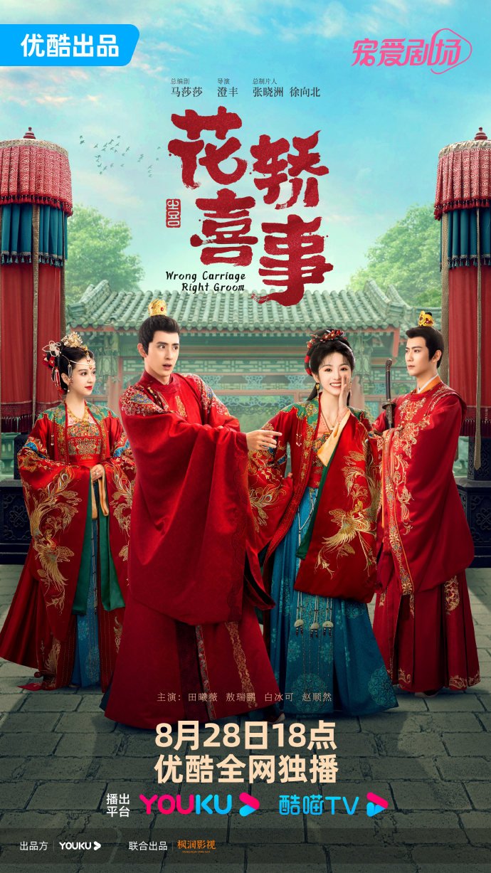 Read more about the article Wrong Carriage Right Groom (Complete) | Chinese Drama