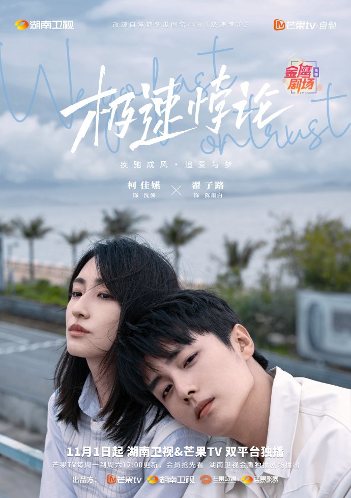 Read more about the article We Go Fast On Trust (Complete) | Chinese Drama