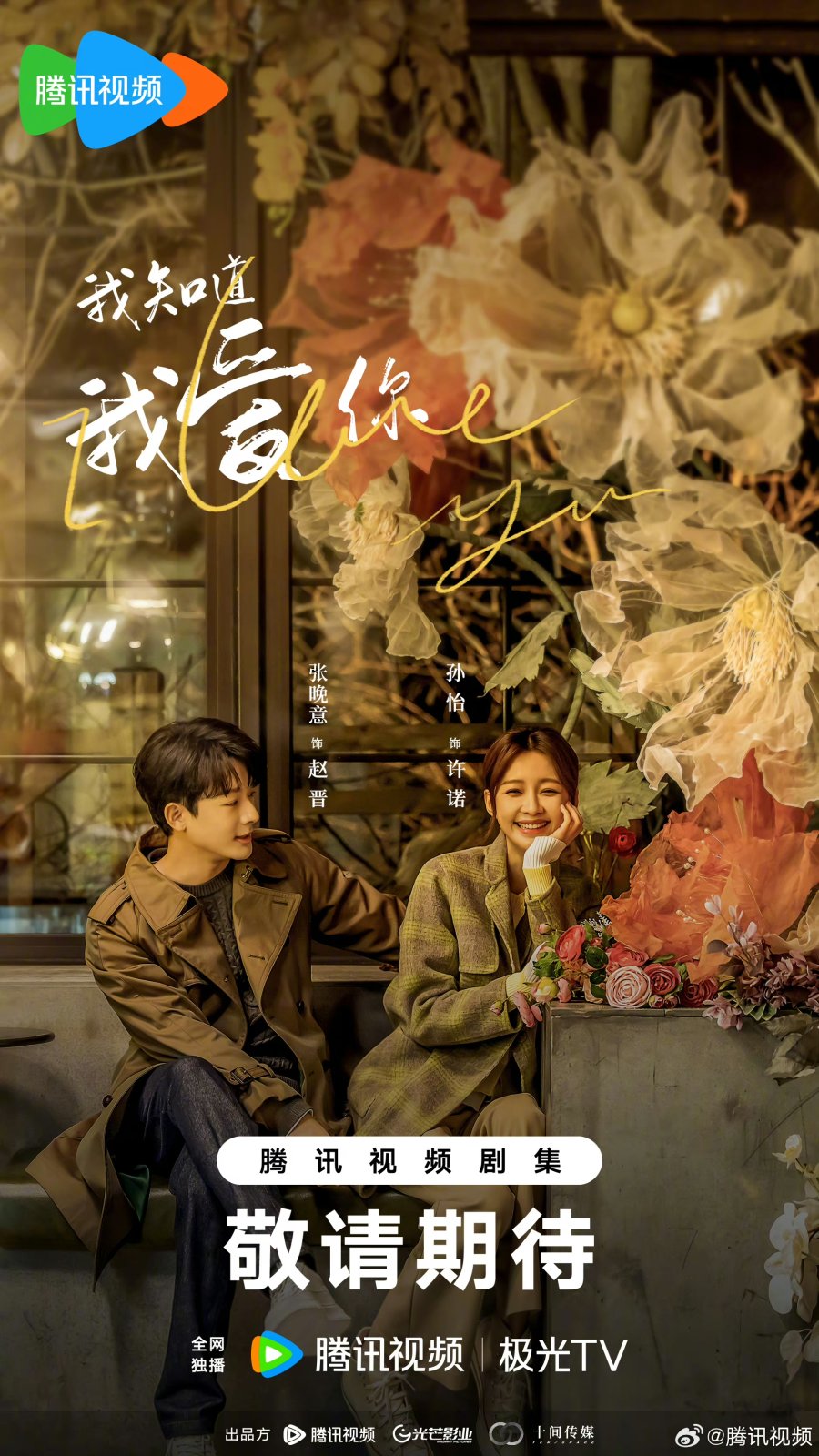 Read more about the article I Know I Love You(2023) (Complete) | Chinese Drama