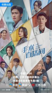 Read more about the article Live Surgery Room (Complete) | Chinese Drama