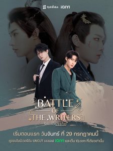 Read more about the article Battle of The Writers (Episode 10 Added) | Thai Drama