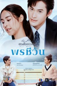 Download Dhevaprom Poncheewan Thai Drama