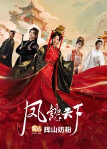 Read more about the article The Reign Of Feng Yi (Complete) | Chinese Drama