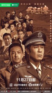 Read more about the article We Are Criminal Police (Episode 12 – 15 Added) | Chinese Drama