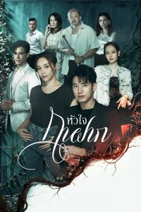 Download A Parasite's Heart (2026) Thai Drama series