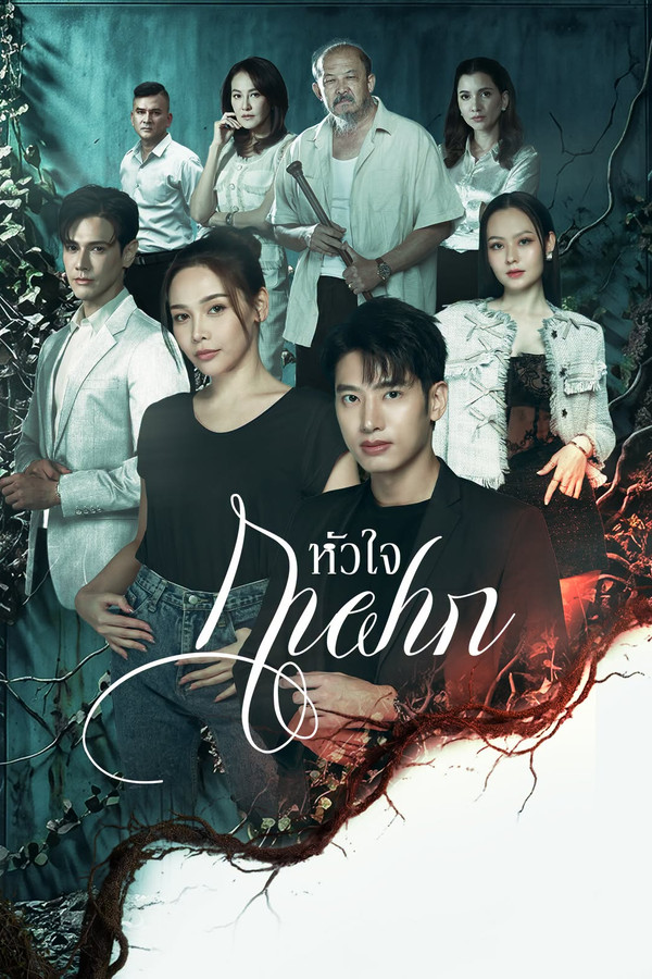 Read more about the article A Parasite’s Heart S01 (Episode 1 – 12 Added) | Thai Drama